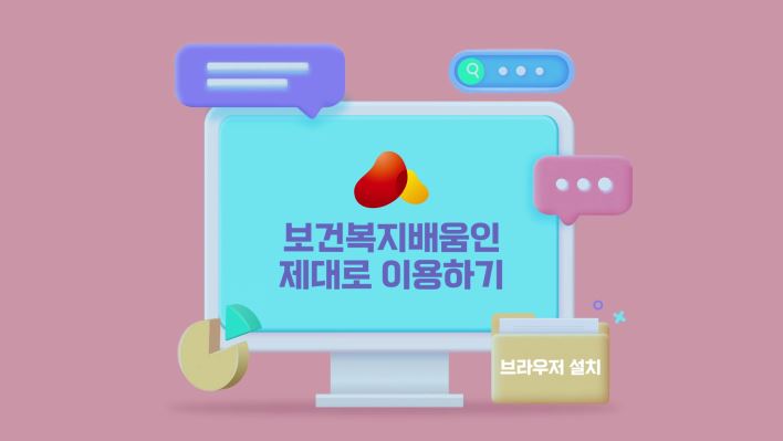 한국보건복지인재원 종사자교육영상(1.브라우저 설치)